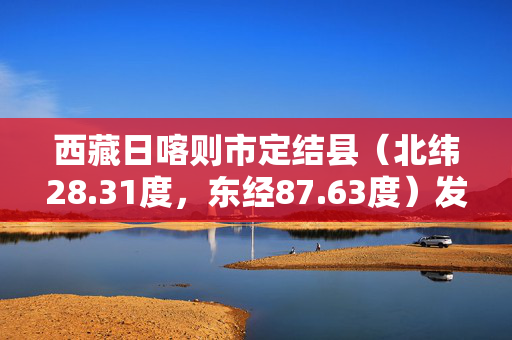 西藏日喀则市定结县（北纬28.31度，东经87.63度）发生3.2级地震