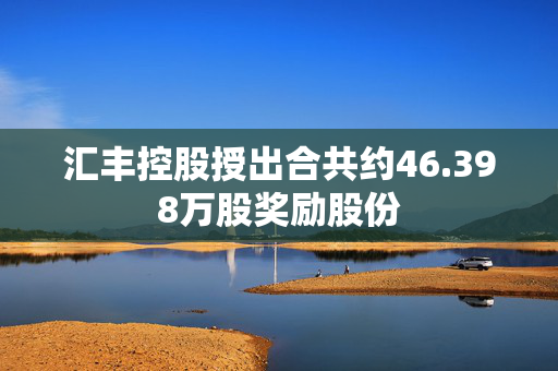 汇丰控股授出合共约46.398万股奖励股份