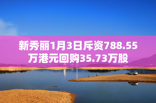 新秀丽1月3日斥资788.55万港元回购35.73万股