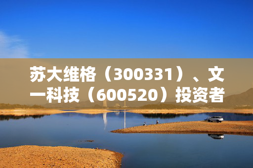 苏大维格（300331）、文一科技（600520）投资者索赔案已有胜诉先例，还可索赔