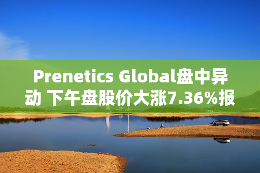 Prenetics Global盘中异动 下午盘股价大涨7.36%报5.83美元