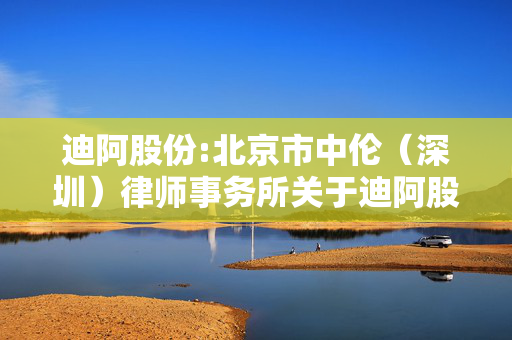 迪阿股份:北京市中伦（深圳）律师事务所关于迪阿股份有限公司2025年第一次临时股东会的法律意见书