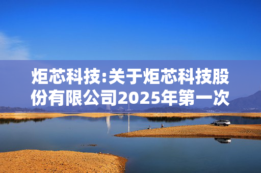 炬芯科技:关于炬芯科技股份有限公司2025年第一次临时股东会的法律意见书