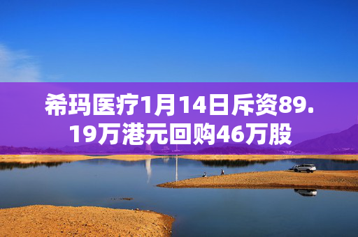 希玛医疗1月14日斥资89.19万港元回购46万股