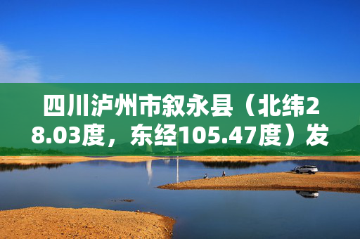 四川泸州市叙永县（北纬28.03度，东经105.47度）发生3.0级地震