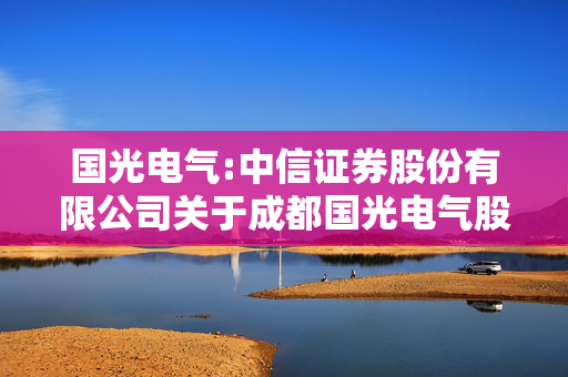 国光电气:中信证券股份有限公司关于成都国光电气股份有限公司补充确认使用闲置募集资金进行现金管理的核查意见