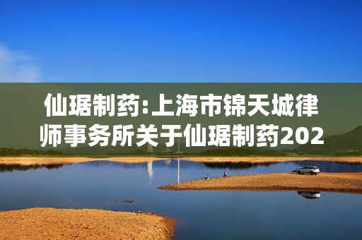 仙琚制药:上海市锦天城律师事务所关于仙琚制药2025年第一次临时股东大会法律意见书