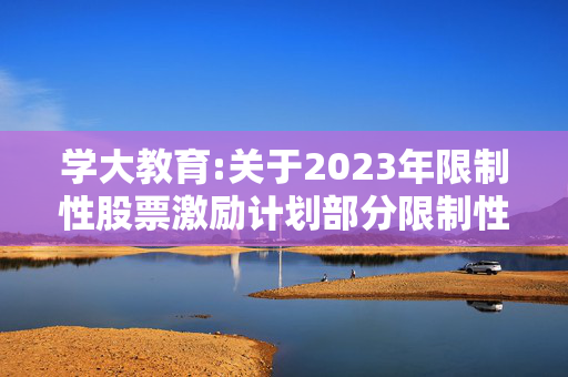 学大教育:关于2023年限制性股票激励计划部分限制性股票回购注销完成的公告