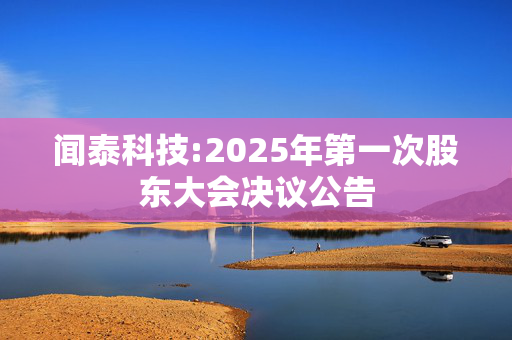 闻泰科技:2025年第一次股东大会决议公告