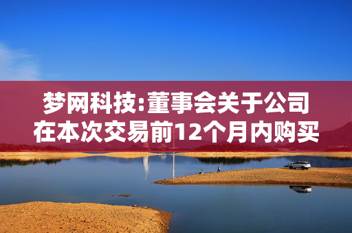 梦网科技:董事会关于公司在本次交易前12个月内购买、出售资产情况的说明