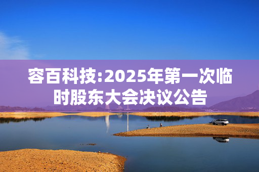 容百科技:2025年第一次临时股东大会决议公告