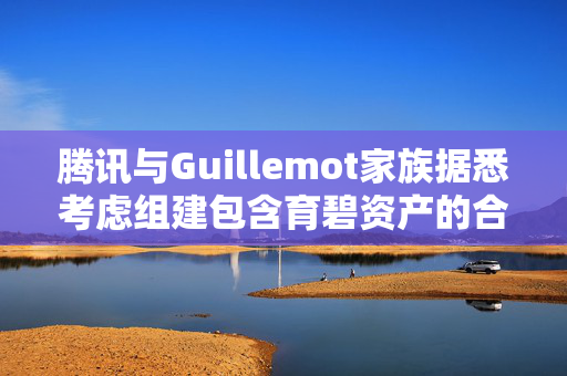 腾讯与Guillemot家族据悉考虑组建包含育碧资产的合资公司