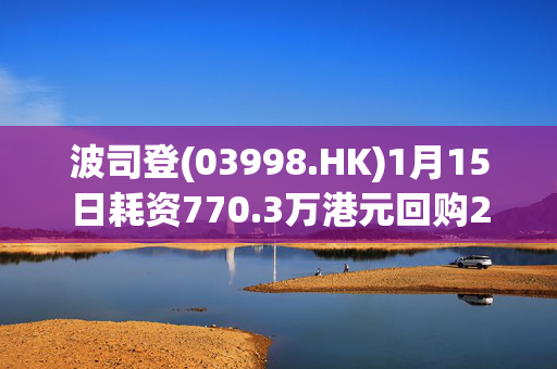 波司登(03998.HK)1月15日耗资770.3万港元回购211.6万股