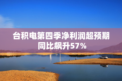 台积电第四季净利润超预期 同比飙升57%