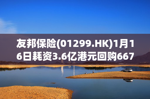 友邦保险(01299.HK)1月16日耗资3.6亿港元回购667.4万股