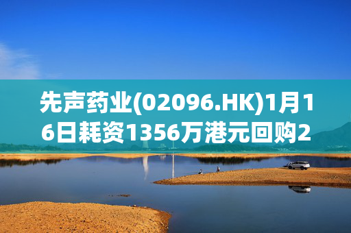 先声药业(02096.HK)1月16日耗资1356万港元回购206万股