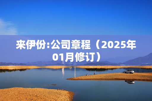 来伊份:公司章程（2025年01月修订）