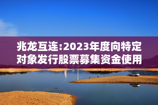 兆龙互连:2023年度向特定对象发行股票募集资金使用可行性分析报告（修订稿）