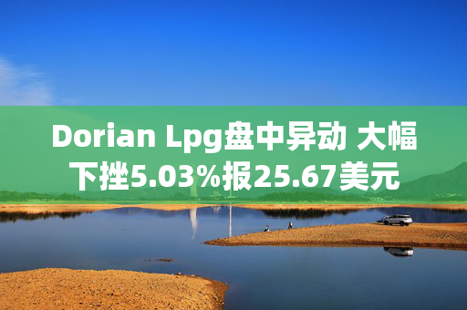 Dorian Lpg盘中异动 大幅下挫5.03%报25.67美元