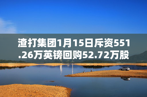 渣打集团1月15日斥资551.26万英镑回购52.72万股