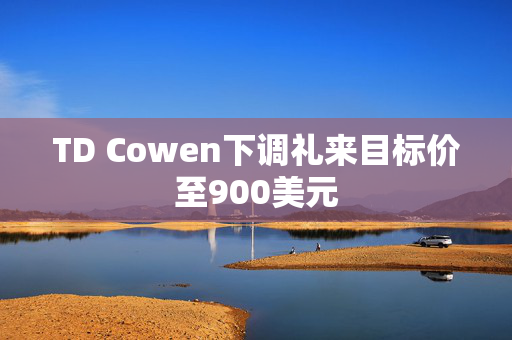 TD Cowen下调礼来目标价至900美元