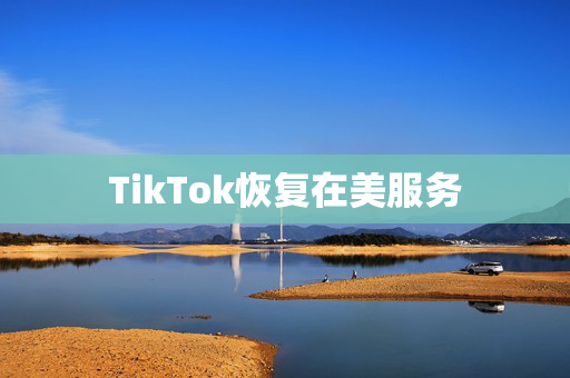 TikTok恢复在美服务