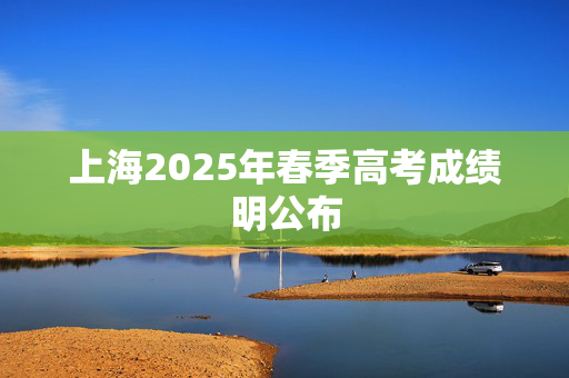 上海2025年春季高考成绩明公布