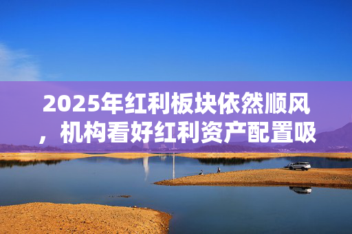 2025年红利板块依然顺风，机构看好红利资产配置吸引力，标普红利ETF（562060）午盘涨0.38%