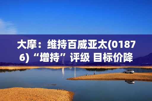 大摩：维持百威亚太(01876)“增持”评级 目标价降至9.3港元