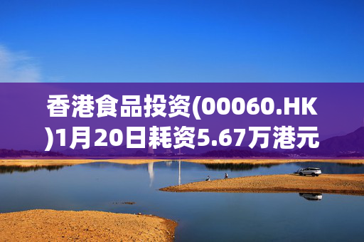 香港食品投资(00060.HK)1月20日耗资5.67万港元回购12.6万股