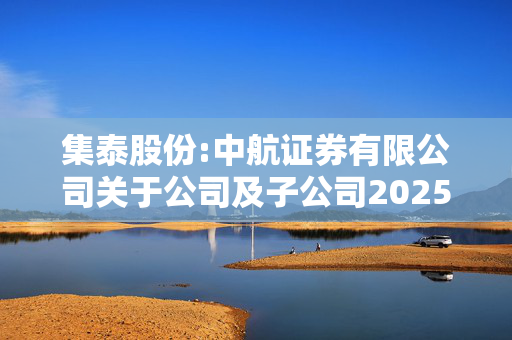 集泰股份:中航证券有限公司关于公司及子公司2025年度申请综合授信额度并由关联方提供担保暨关联交易事项的核查意见