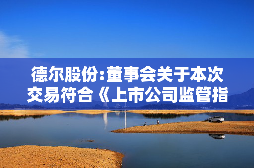 德尔股份:董事会关于本次交易符合《上市公司监管指引第9号――上市公司筹划和实施重大资产重组的监管要求》第四条规定的说明