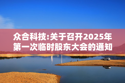 众合科技:关于召开2025年第一次临时股东大会的通知