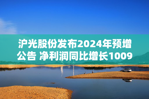 沪光股份发布2024年预增公告 净利润同比增长1009.12%~1212.46%