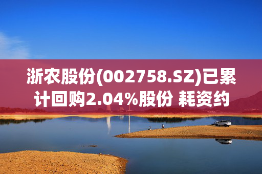 浙农股份(002758.SZ)已累计回购2.04%股份 耗资约8956万元