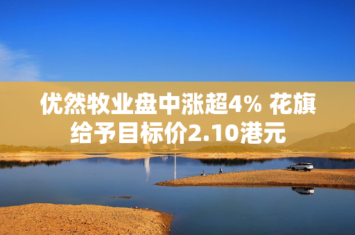 优然牧业盘中涨超4% 花旗给予目标价2.10港元