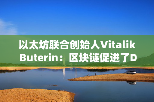 以太坊联合创始人Vitalik Buterin：区块链促进了DeFi与传统金融的结合