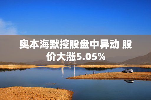 奥本海默控股盘中异动 股价大涨5.05%