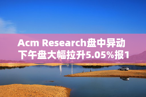 Acm Research盘中异动 下午盘大幅拉升5.05%报18.53美元