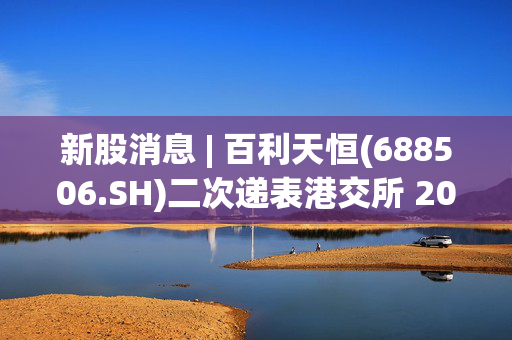 新股消息 | 百利天恒(688506.SH)二次递表港交所 2024年前三季度盈利40.65亿元