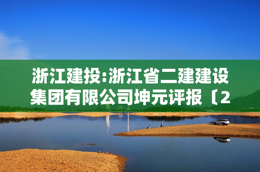 浙江建投:浙江省二建建设集团有限公司坤元评报〔2024〕884号资产评估报告