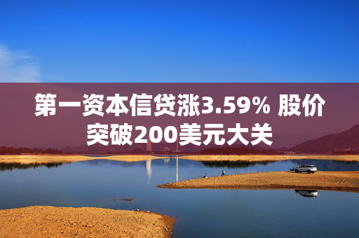 第一资本信贷涨3.59% 股价突破200美元大关