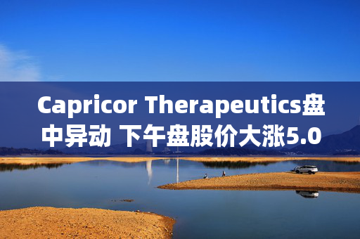 Capricor Therapeutics盘中异动 下午盘股价大涨5.05%报14.77美元