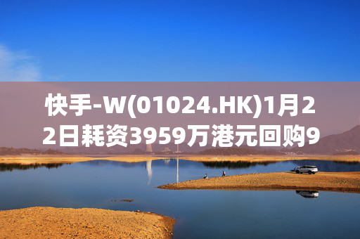 快手-W(01024.HK)1月22日耗资3959万港元回购98万股