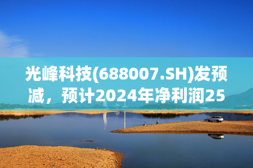 光峰科技(688007.SH)发预减，预计2024年净利润2500万元到3500万元，同比减少66.08%到75.77%