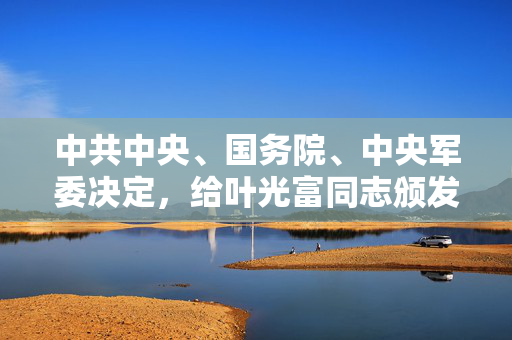 中共中央、国务院、中央军委决定，给叶光富同志颁发“二级航天功勋奖章”，授予李聪、李广苏同志“英雄航天员”荣誉称号并颁发“三级航天功勋奖章”