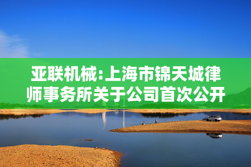 亚联机械:上海市锦天城律师事务所关于公司首次公开发行股票并在主板上市的法律意见书