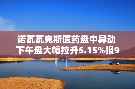 诺瓦瓦克斯医药盘中异动 下午盘大幅拉升5.15%报9.29美元