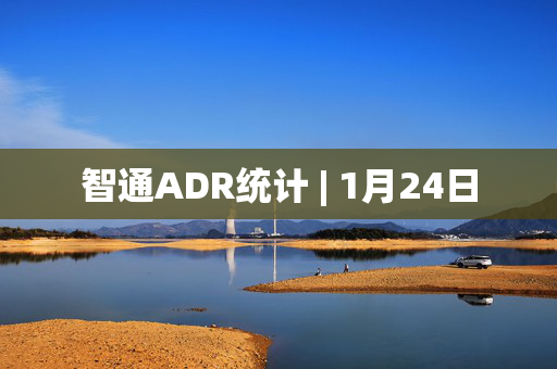 智通ADR统计 | 1月24日