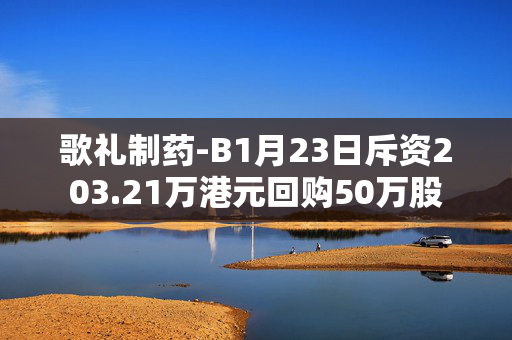 歌礼制药-B1月23日斥资203.21万港元回购50万股